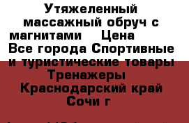 Утяжеленный массажный обруч с магнитами. › Цена ­ 900 - Все города Спортивные и туристические товары » Тренажеры   . Краснодарский край,Сочи г.
